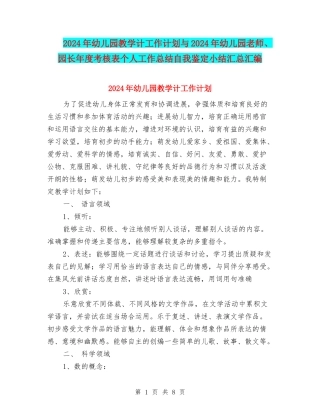 2024年幼儿园教学计工作计划与2024年幼儿园教师、园长年度考核表个人工作总结自我鉴定小结汇总汇编