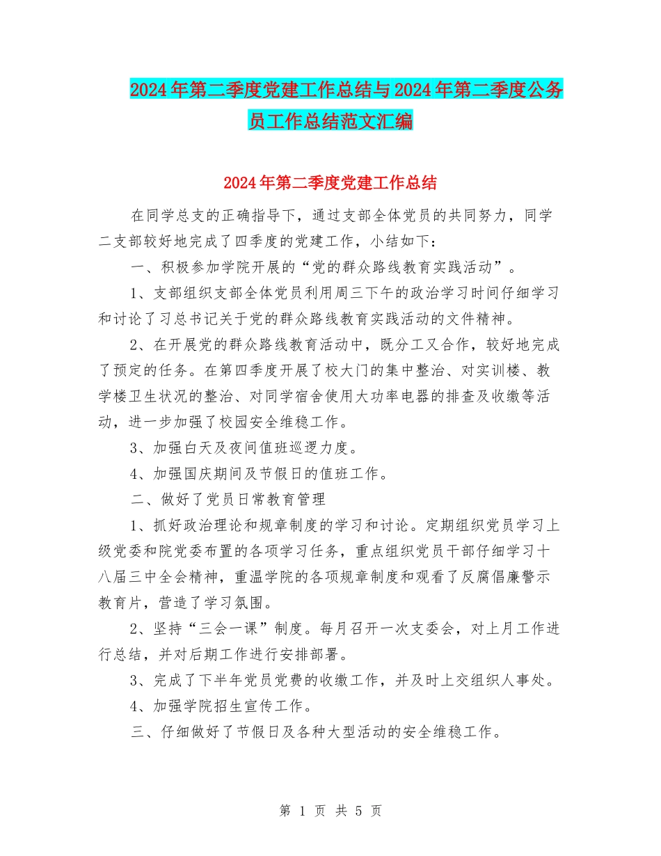 2024年第二季度党建工作总结与2024年第二季度公务员工作总结范文汇编_第1页