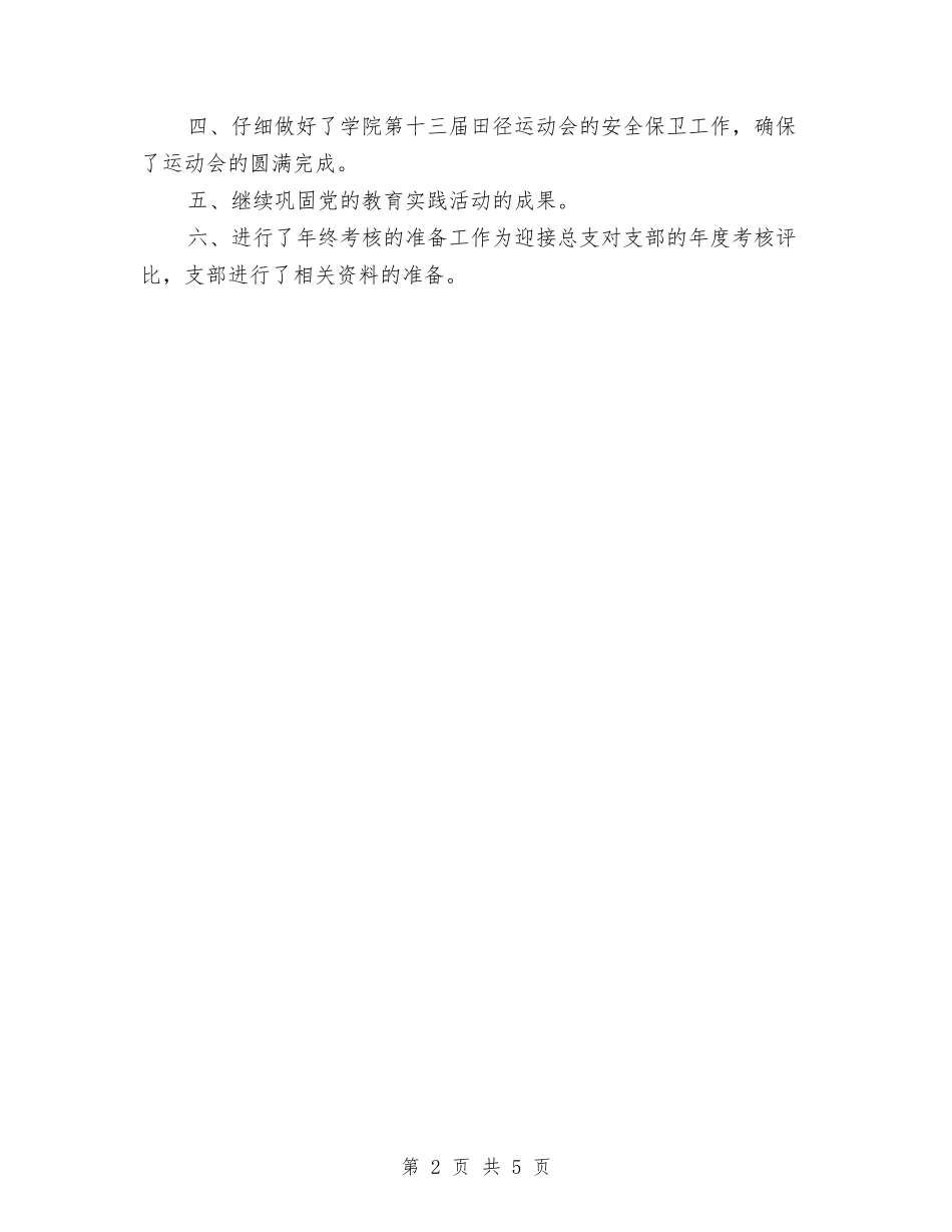 2024年第二季度党建工作总结与2024年第二季度公务员工作总结范文汇编_第2页