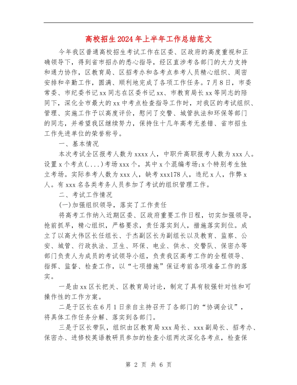 高校招生2024年上半年工作总结范文_第2页