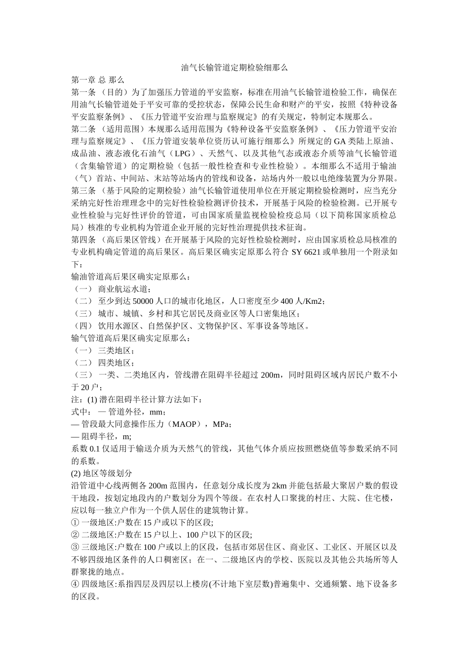 油气长ۥ输管道定期检验细则精选 _第1页