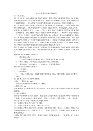 油气长ۥ输管道定期检验细则精选 