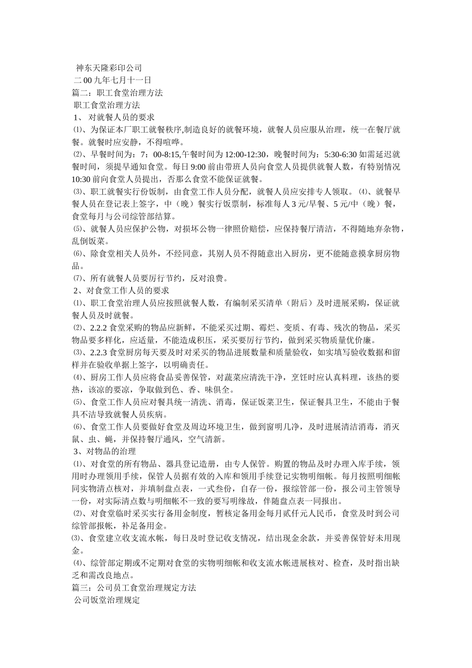 职工餐厅管理办法 _第2页