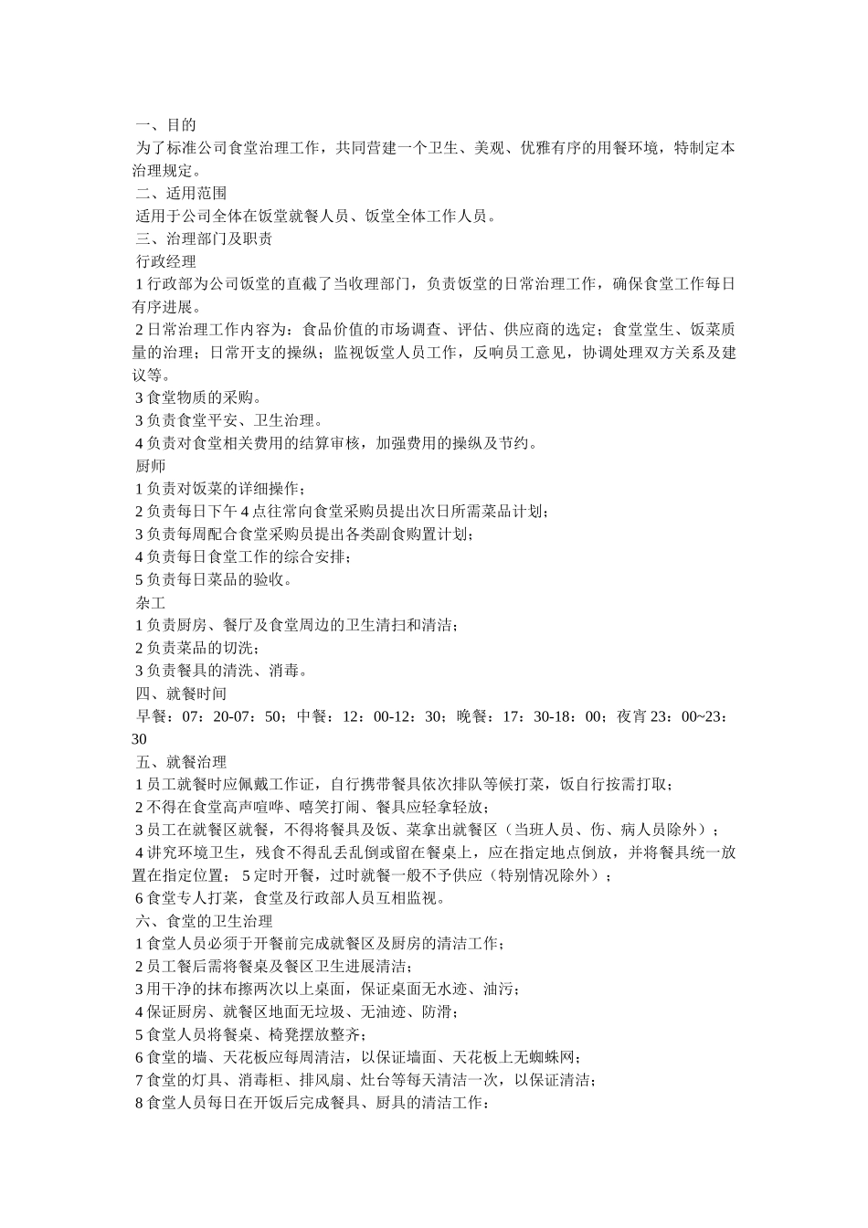 职工餐厅管理办法 _第3页