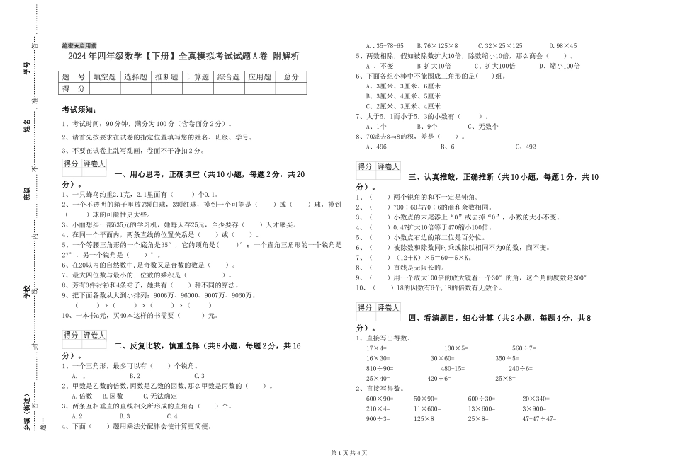 2024年四年级数学全真模拟考试试题A卷-附解析_第1页