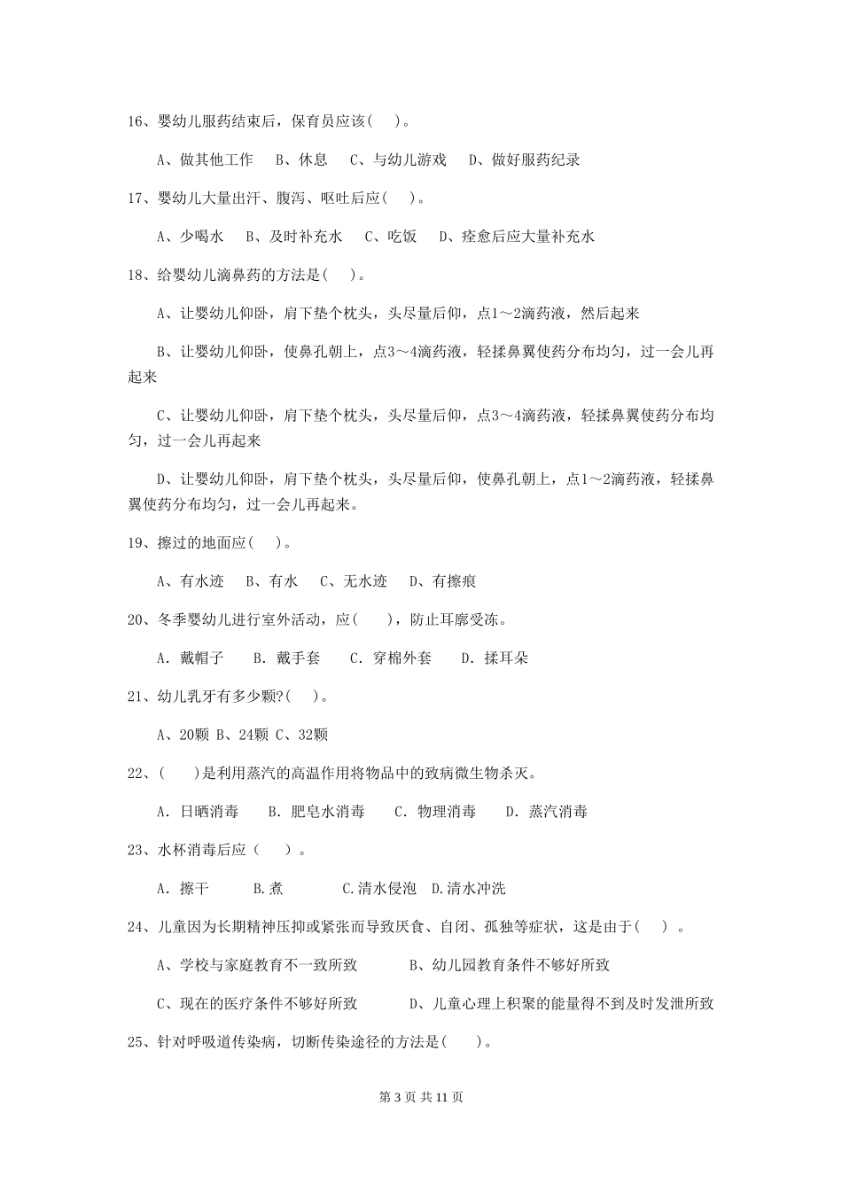 2018年幼儿园保育员专业能力考试试题试卷(附答案)_第3页