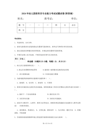 2018年幼儿园保育员专业能力考试试题试卷(附答案)