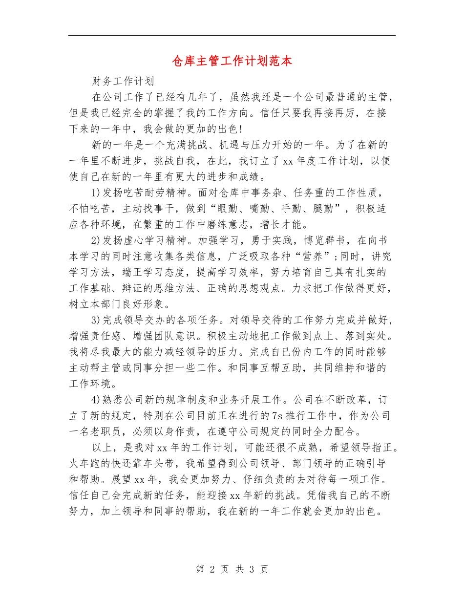 仓库主管工作计划范本_第2页