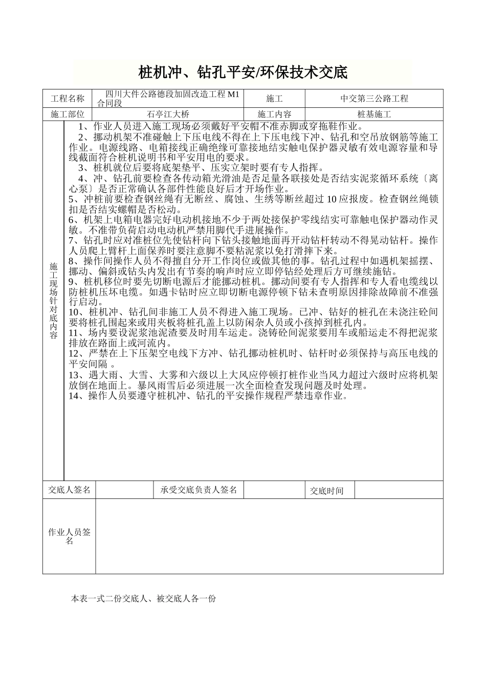 桩机冲、钻孔安全环保技术交底_第1页