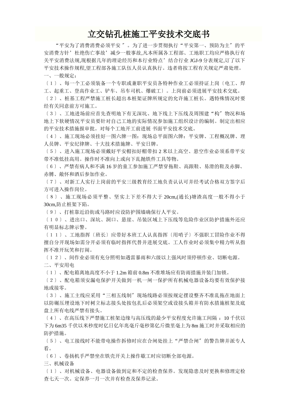 桩机冲、钻孔安全环保技术交底_第2页