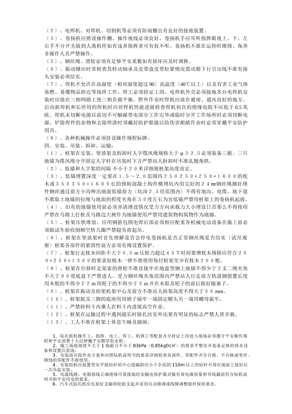 桩机冲、钻孔安全环保技术交底_第3页