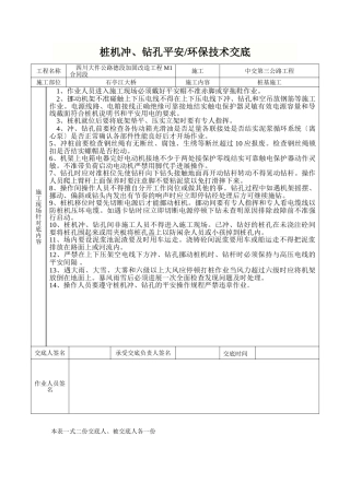 桩机冲、钻孔安全环保技术交底