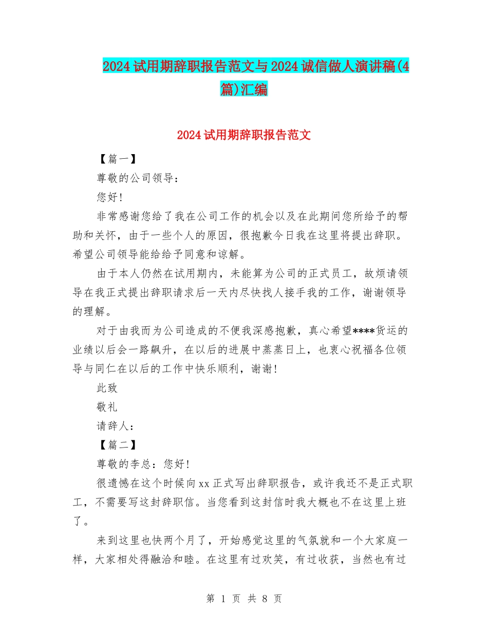 2024试用期辞职报告范文与2024诚信做人演讲稿汇编_第1页