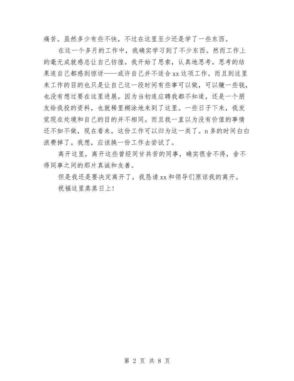 2024试用期辞职报告范文与2024诚信做人演讲稿汇编_第2页