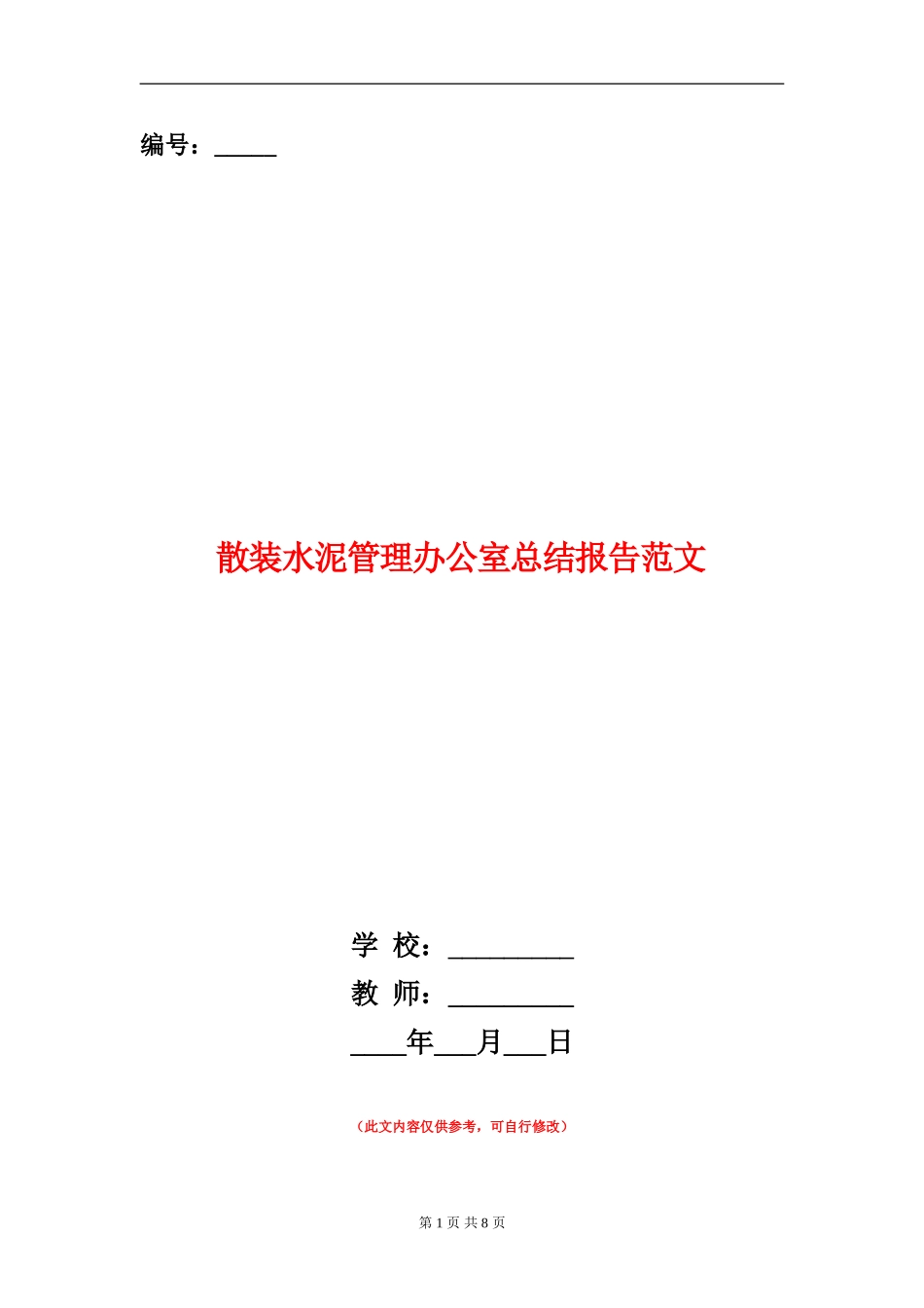 散装水泥管理办公室总结报告范文_第1页