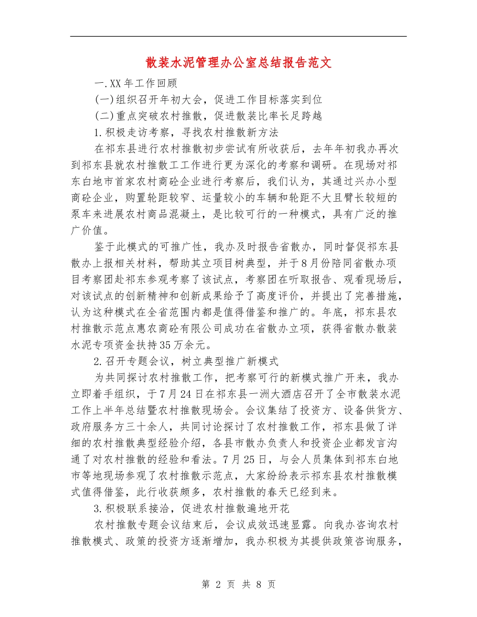 散装水泥管理办公室总结报告范文_第2页