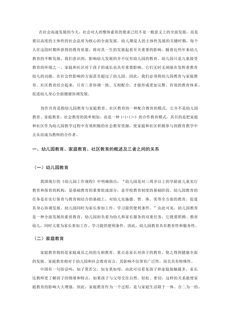 幼儿园、家庭、社区协同教育的研究 _第3页