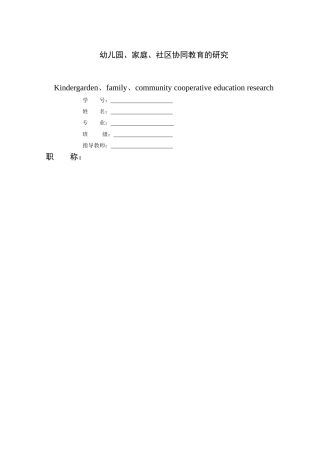 幼儿园、家庭、社区协同教育的研究 