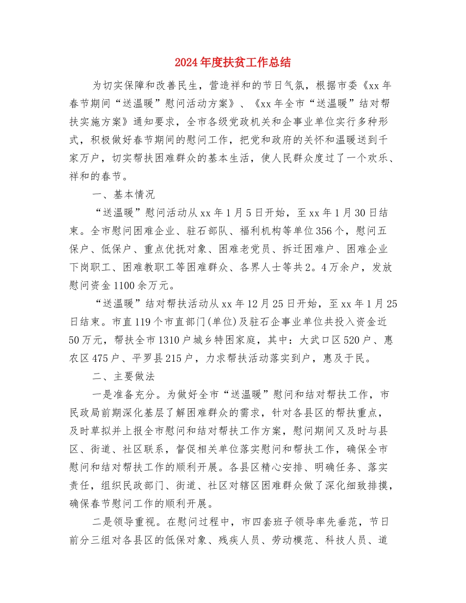 2024年度打非治违工作总结与2024年度扶贫工作总结汇编_第3页