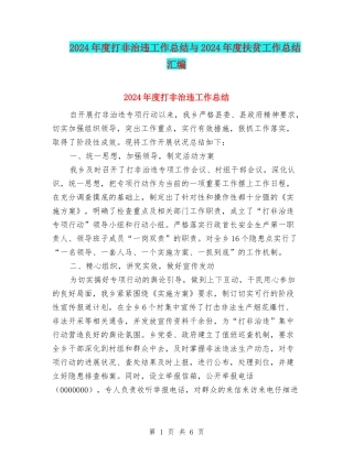 2024年度打非治违工作总结与2024年度扶贫工作总结汇编