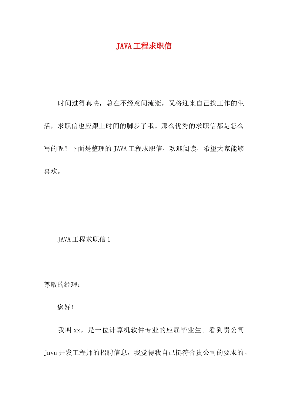 JAVA工程求职信 (2)_第1页