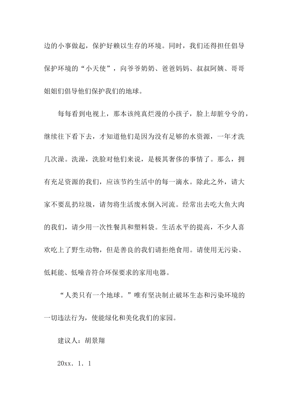 保护生态环境建议书15篇 (3)_第2页