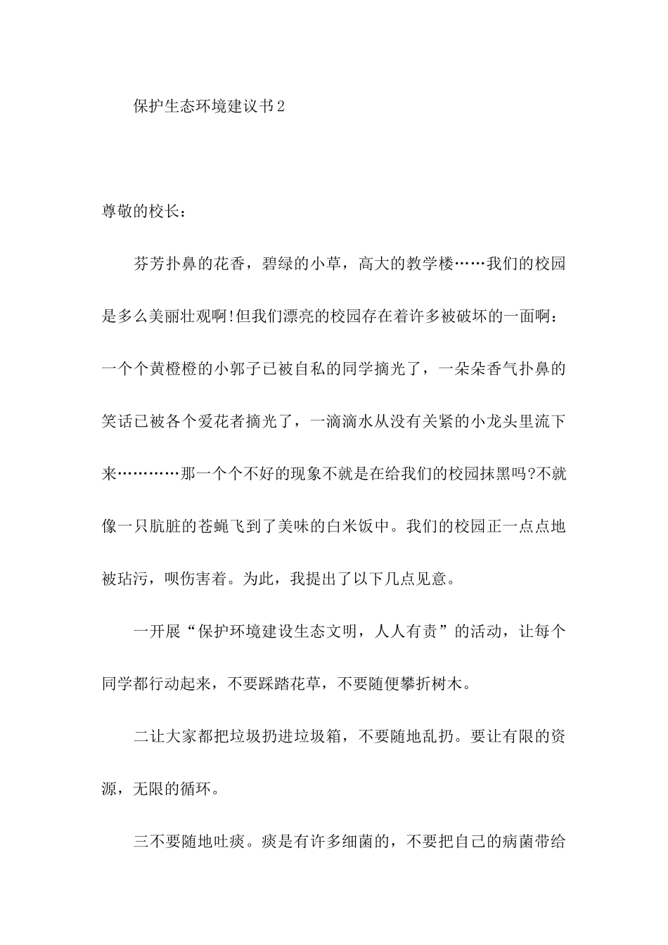 保护生态环境建议书15篇 (3)_第3页