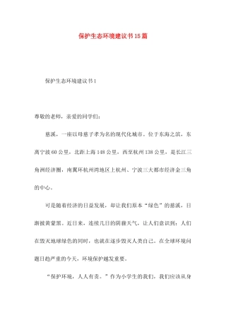 保护生态环境建议书15篇 (3)