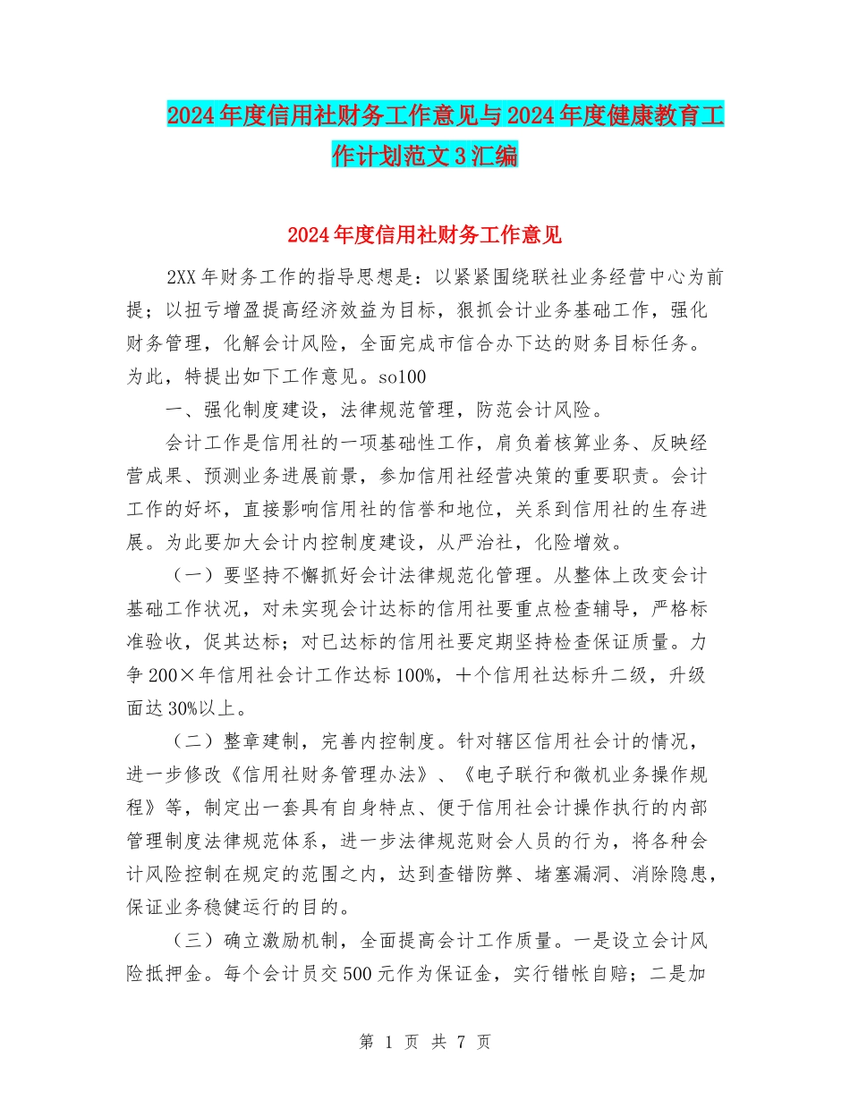 2024年度信用社财务工作意见与2024年度健康教育工作计划范文3汇编_第1页