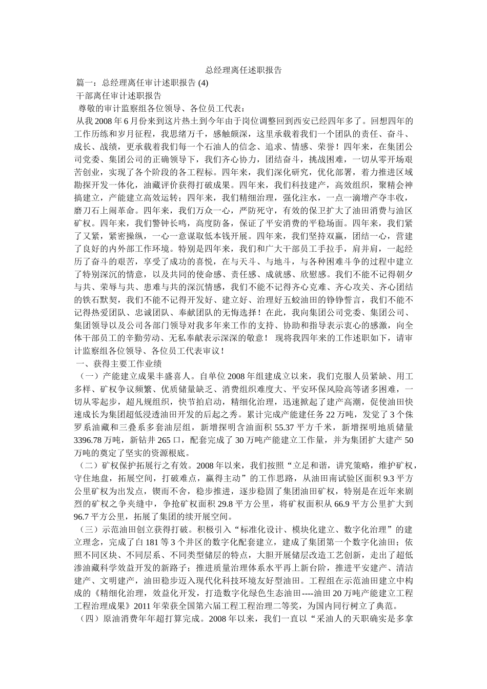 总经理离任述职报告精选 _第1页