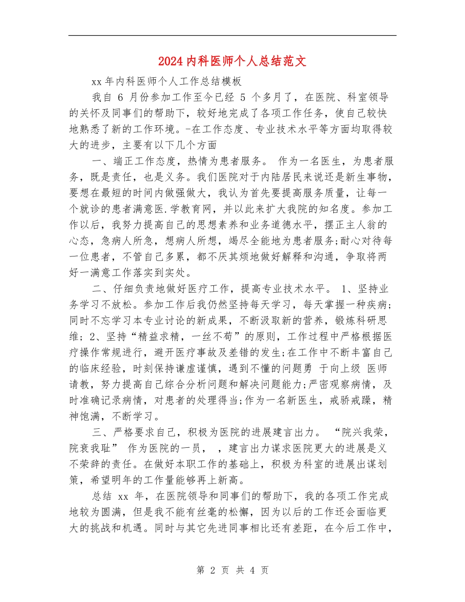 2024内科医师个人总结范文_第2页