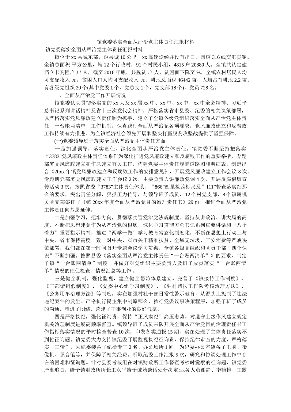 镇党委落实全面从严治党主体责任汇报材料 _第1页