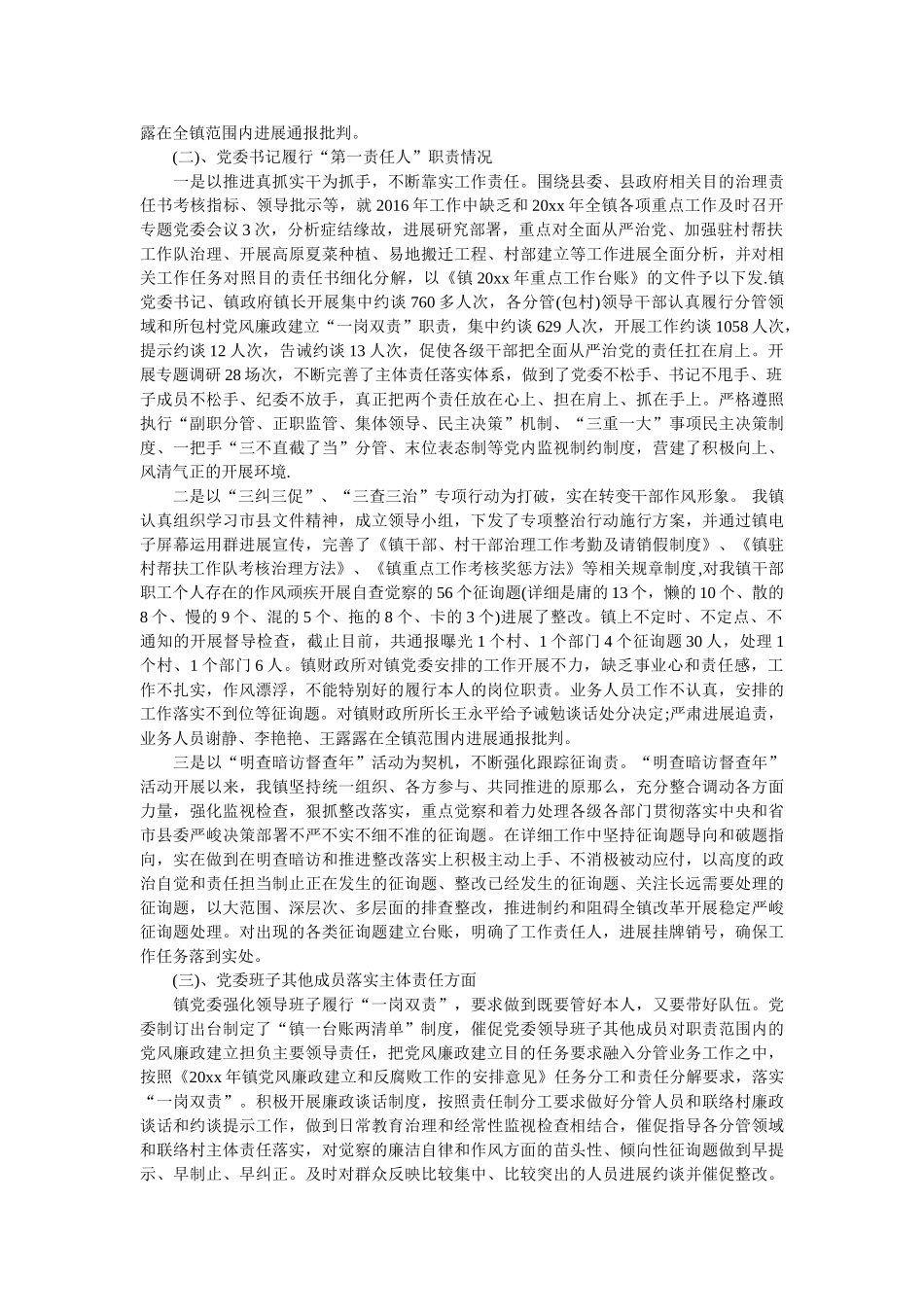 镇党委落实全面从严治党主体责任汇报材料 _第2页