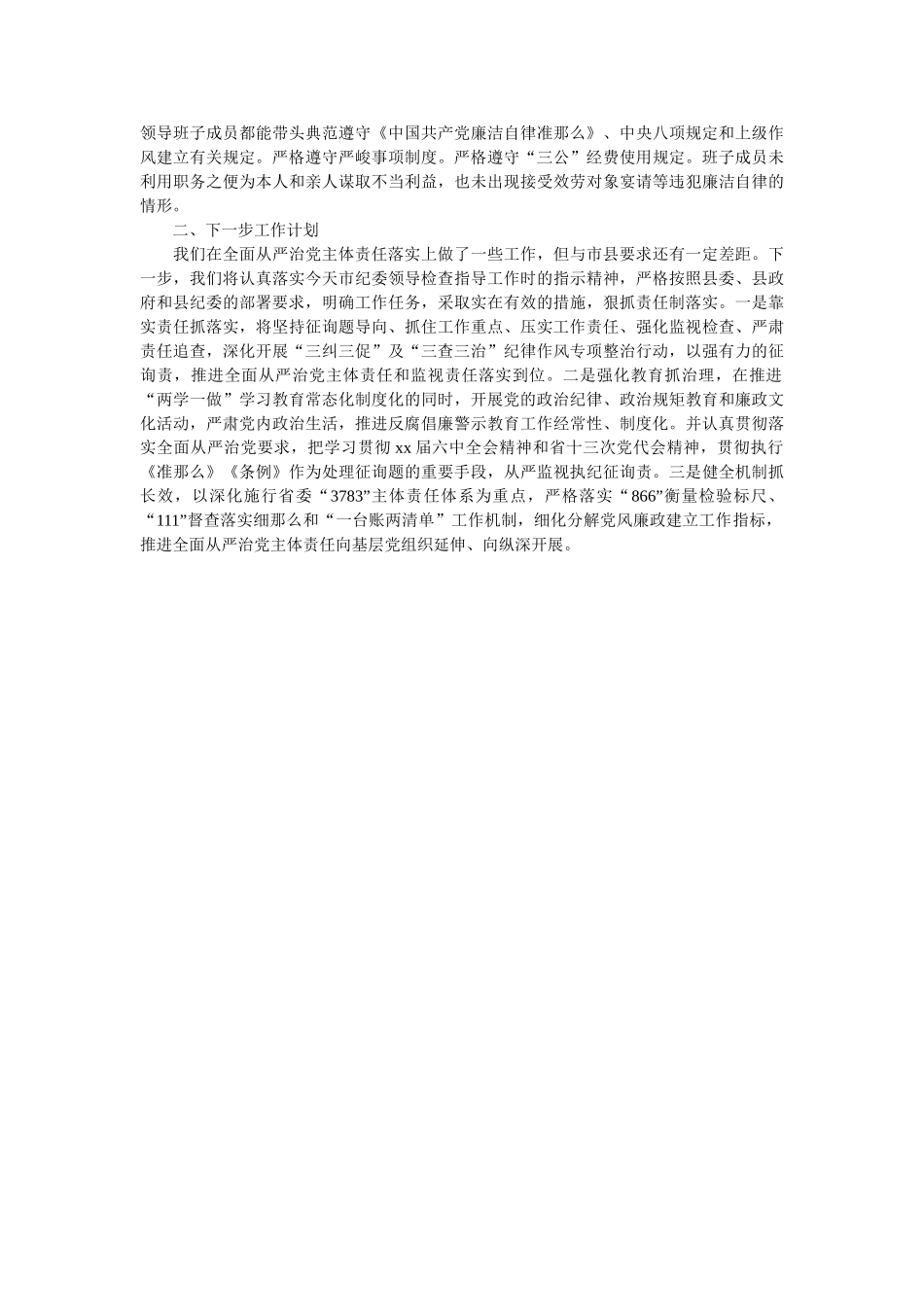 镇党委落实全面从严治党主体责任汇报材料 _第3页