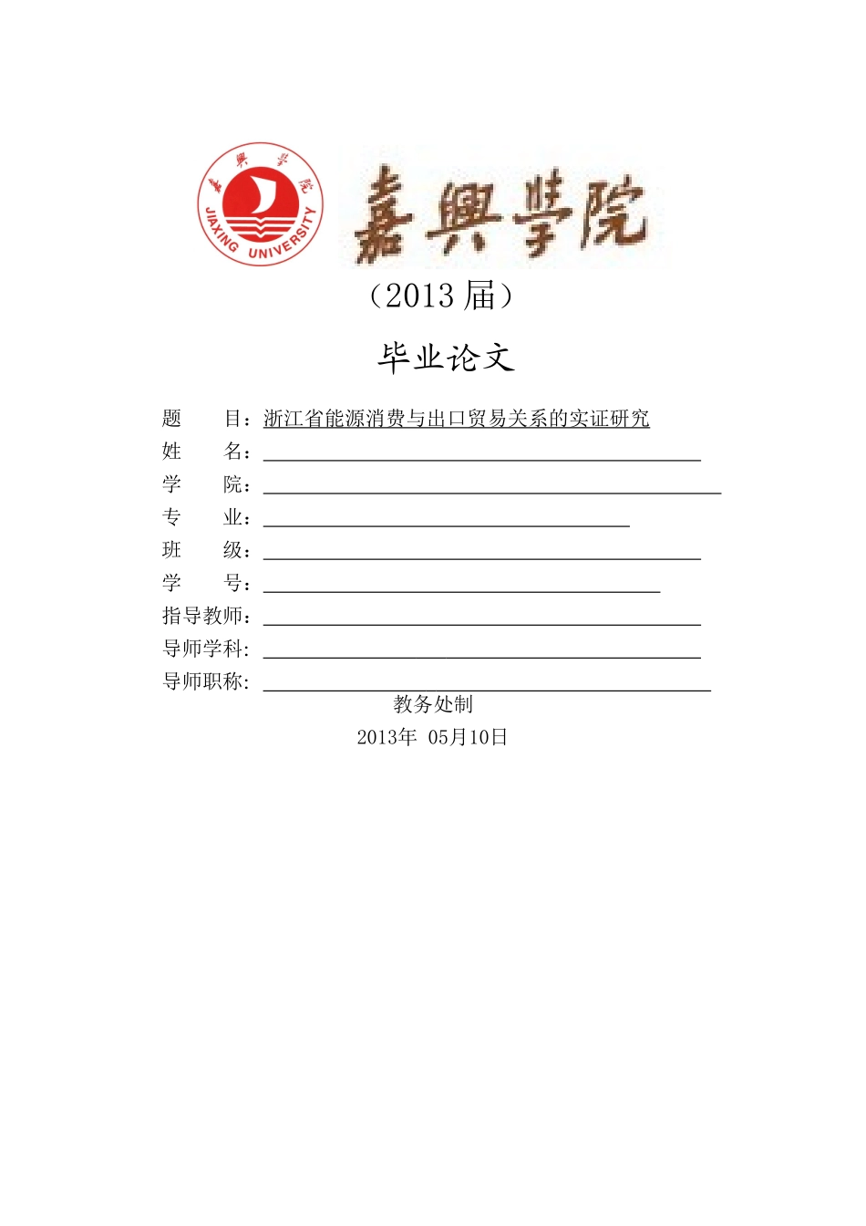 浙江省能源消费与出口贸易关系的实证研究 _第1页