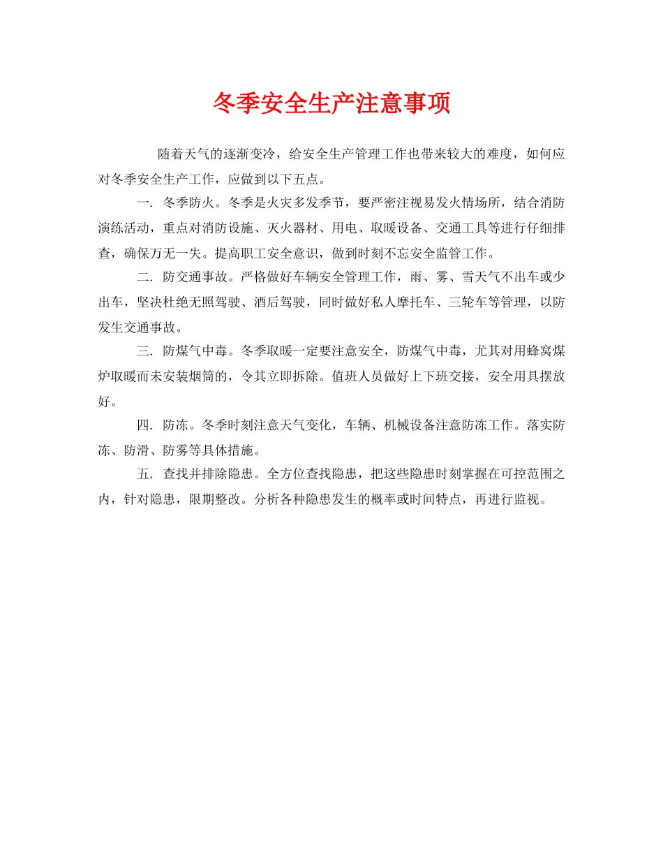 《安全管理》之冬季安全生产注意事项 _第1页