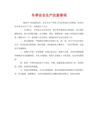 《安全管理》之冬季安全生产注意事项 