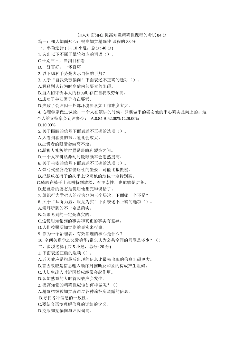 知人知ۥ面知心-提高知觉准确性课程的考试84分精选 _第1页