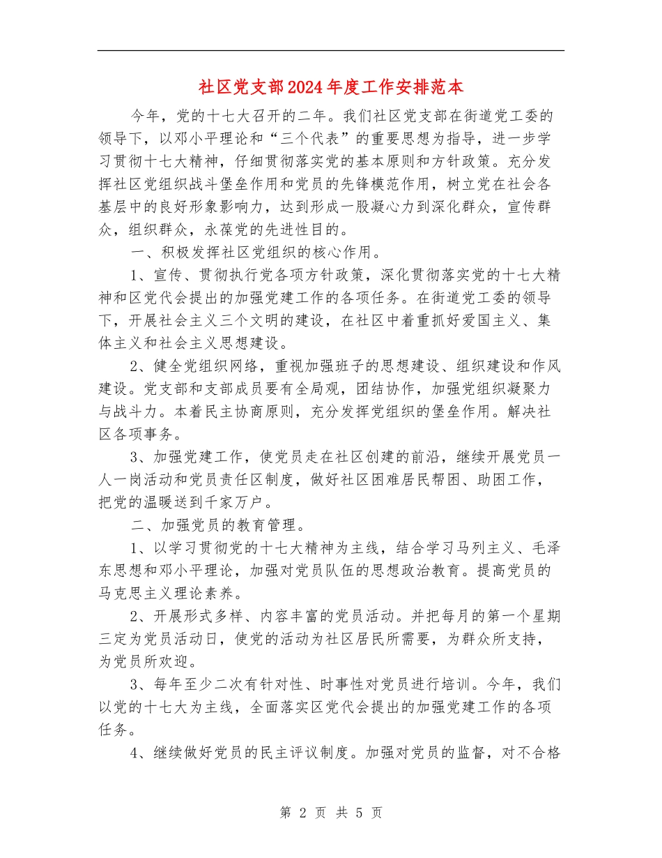 社区党支部2024年度工作安排范本_第2页