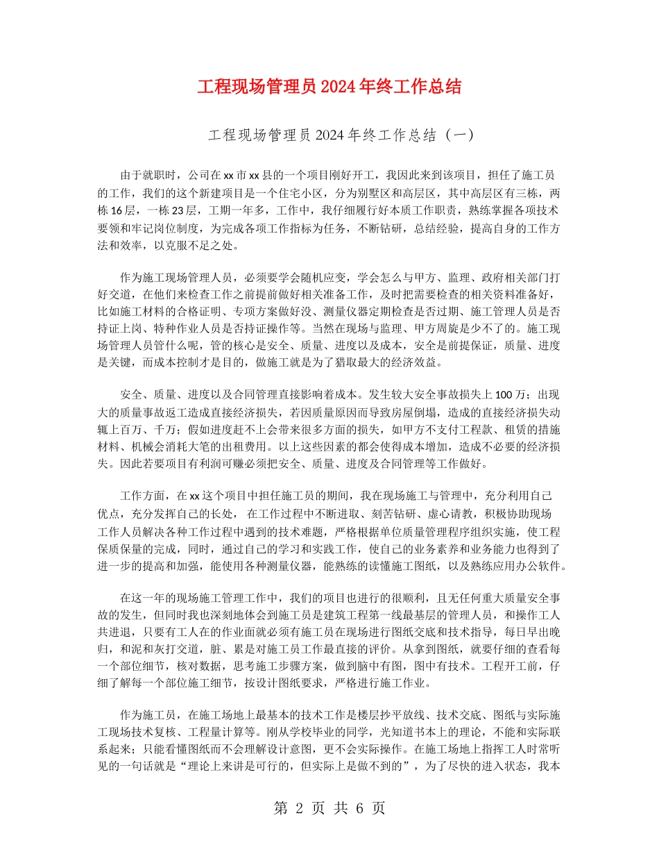 工程现场管理员2024年终工作总结_第2页