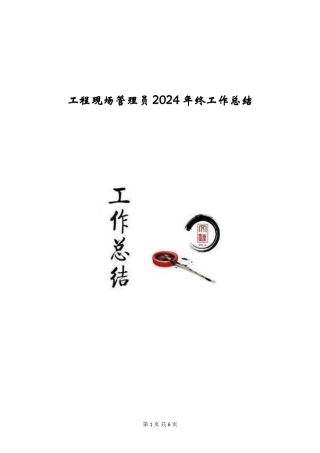 工程现场管理员2024年终工作总结