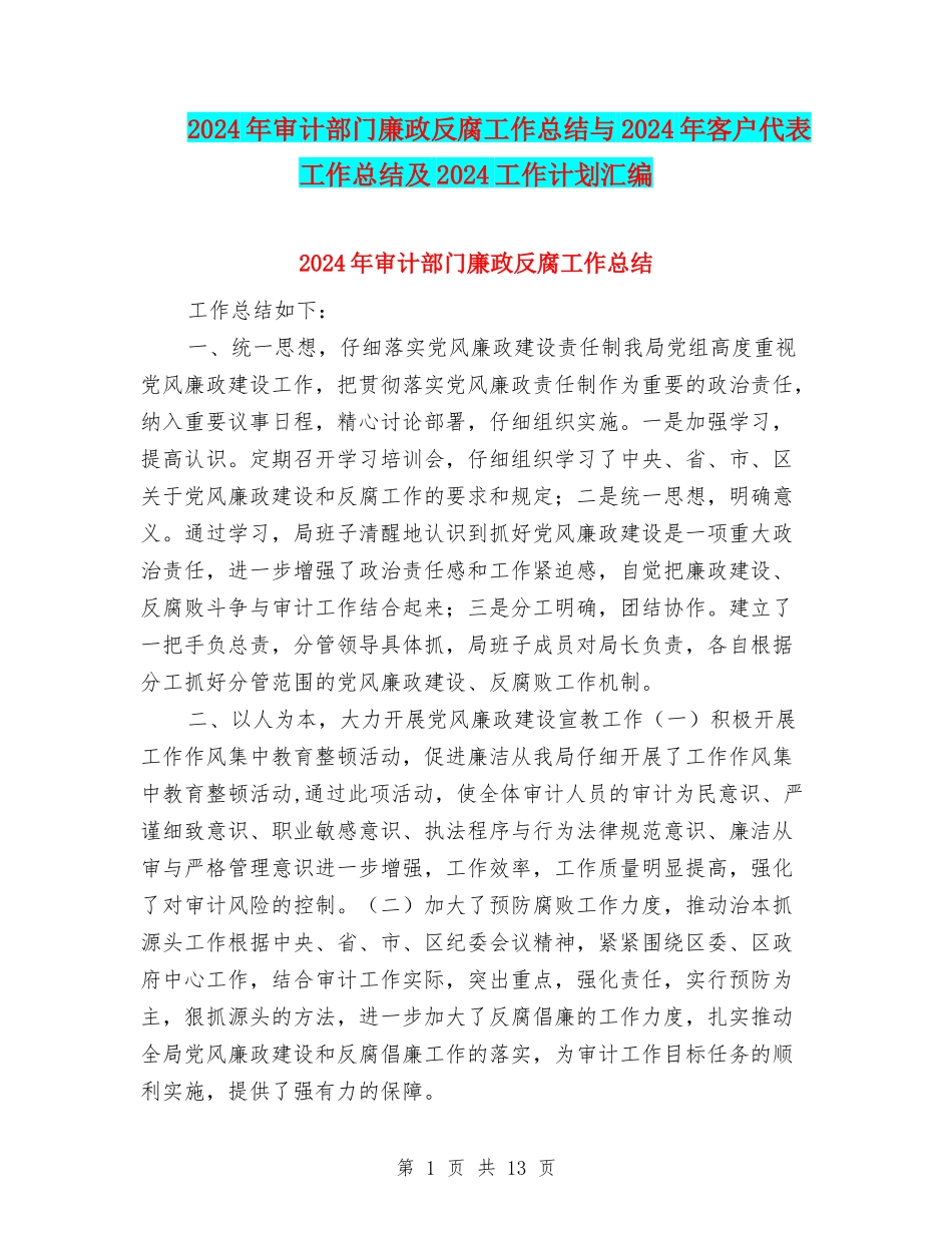 2024年审计部门廉政反腐工作总结与2024年客户代表工作总结及2024工作计划汇编_第1页
