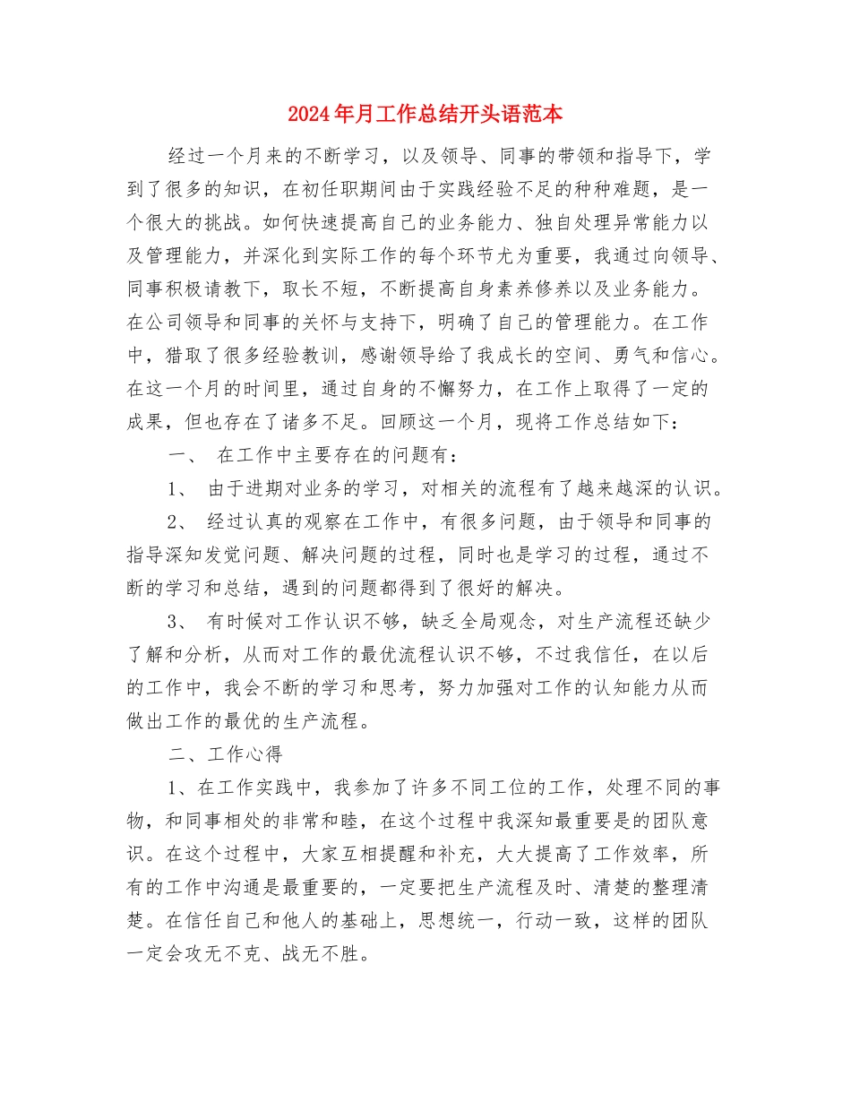 2024年月工作优秀总结范文开头与2024年月工作总结开头语范本汇编_第3页