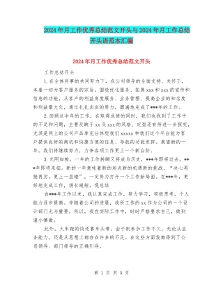 2024年月工作优秀总结范文开头与2024年月工作总结开头语范本汇编