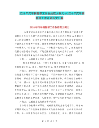 2024年汽车销售部工作总结范文例文与2024年汽车销售部工作计划范文汇编