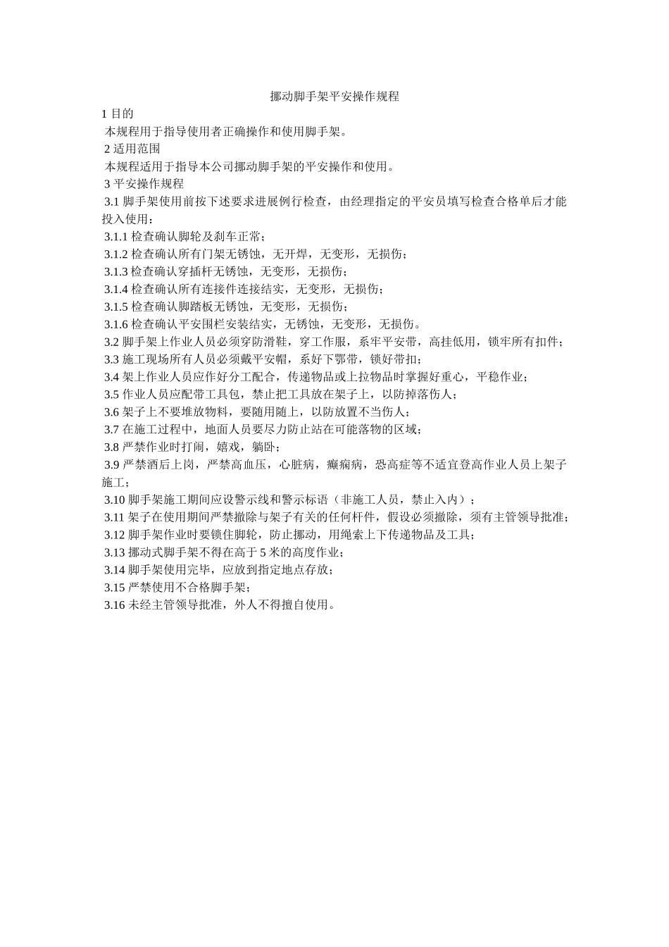 移动脚ۥ手架安全操作规程精选 _第1页