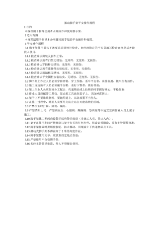 移动脚ۥ手架安全操作规程精选 