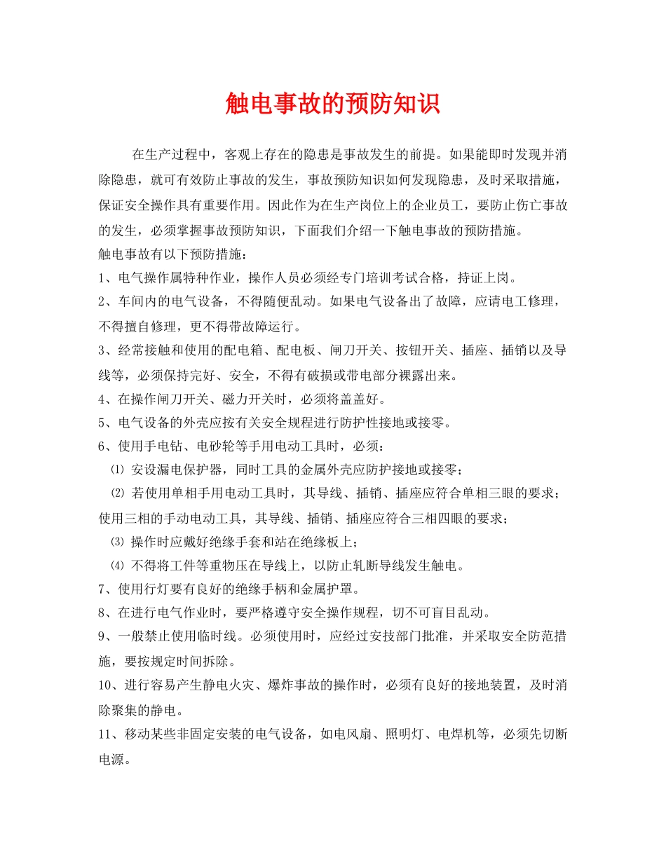 《安全教育》之触电事故的预防知识 _第1页