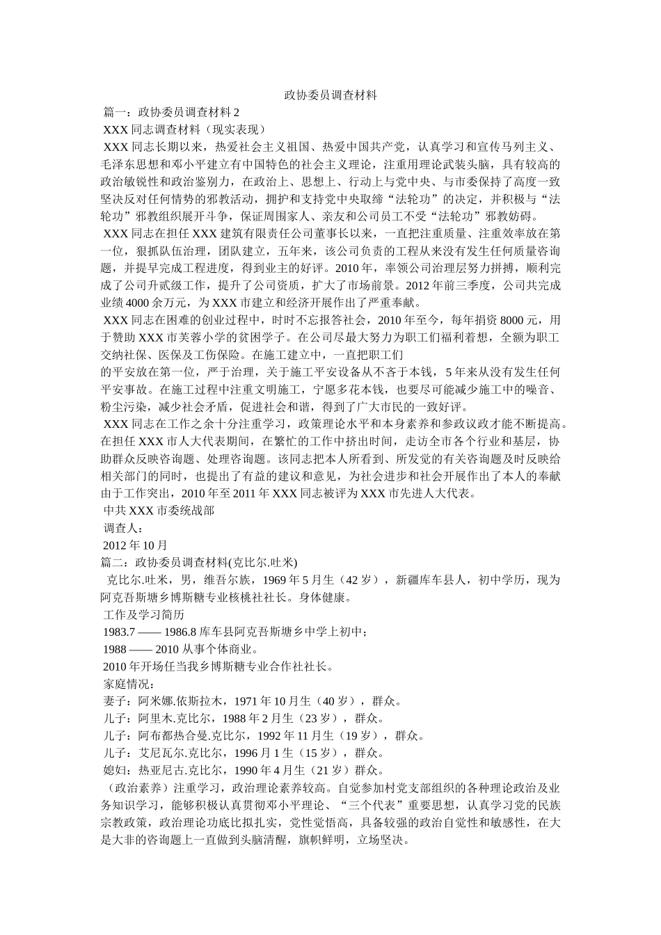 政协委员考察材料 _第1页