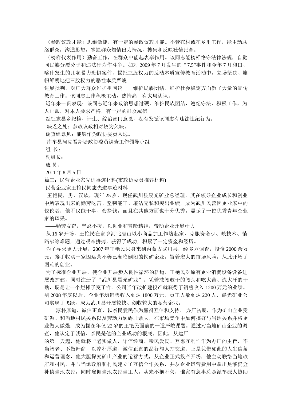 政协委员考察材料 _第2页